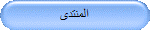 المنتدى