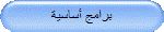 برامج أساسية
