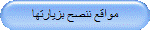 مواقع ننصح بزيارتها