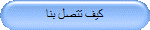 كيف تتصل بنا