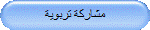مشاركة تربوية