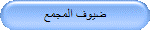 ضيوف المجمع