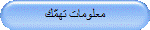 معلومات تهمّك