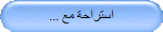 استراحة مع ...