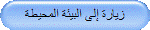 زيارة إلى البيئة المحيطة