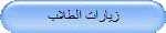 زيارات الطلاب